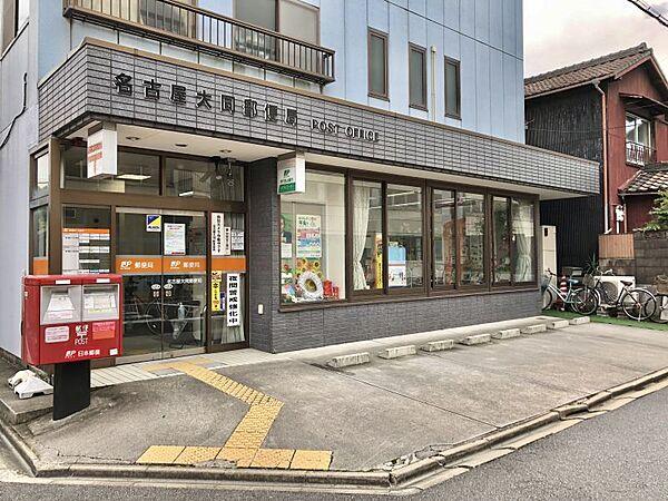 【周辺】名古屋大同郵便局まで徒歩約5分（300ｍ）