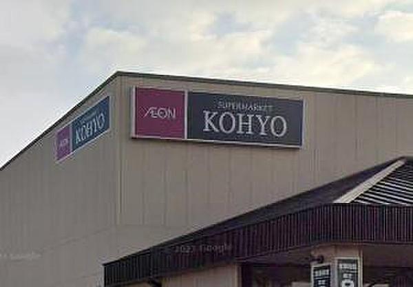 【周辺】【スーパー】KOHYO(コーヨー) 甲子園店まで1019ｍ