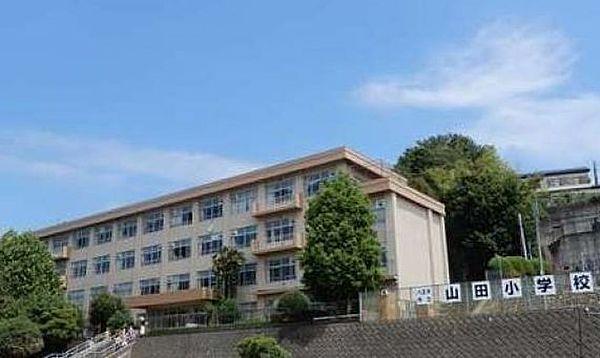 【周辺】八王子市立山田小学校 徒歩10分。 780m