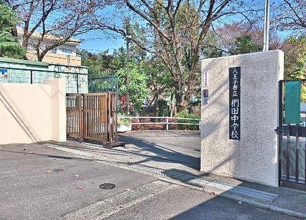 【周辺】八王子市立椚田中学校 徒歩16分。 1230m