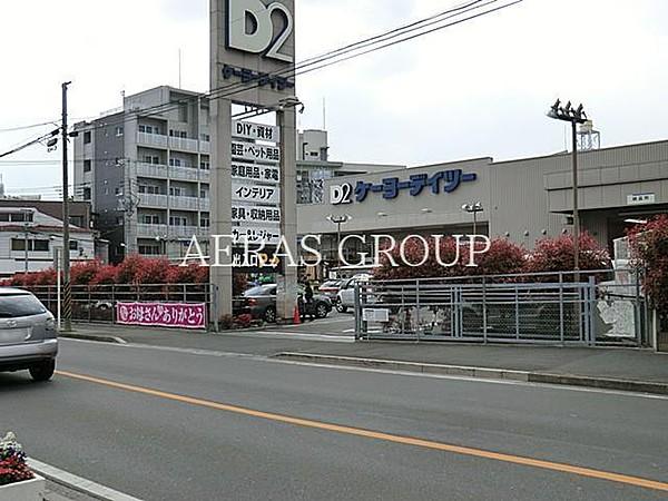 【周辺】ケーヨーデイツー川口一丁目店 503m