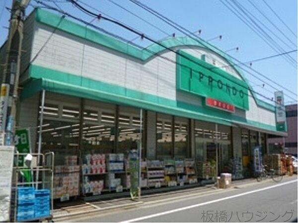 【周辺】ドラッグストア一本堂新高島平店 1053m