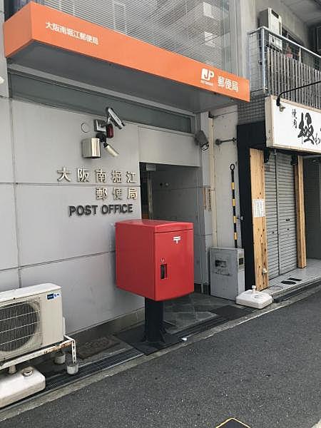 【周辺】大阪南堀江郵便局