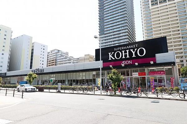 【周辺】【スーパー】KOHYO(コーヨー)　難波湊町店まで370ｍ