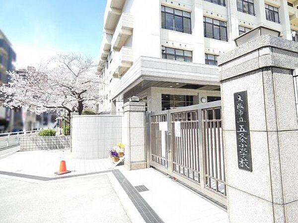 【周辺】【小学校】大阪市立五条小学校まで629ｍ