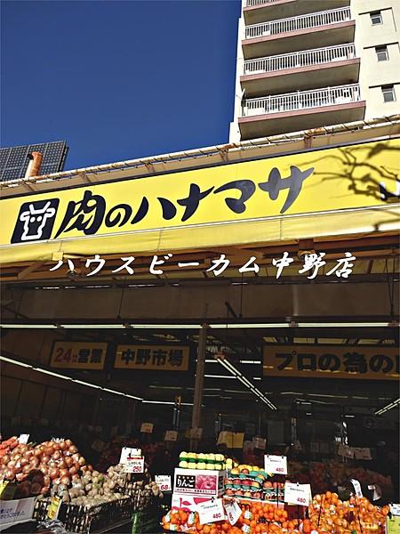 【周辺】肉のハナマサ 中野店（312m）