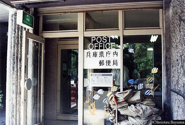 【周辺】兵庫県庁内郵便局