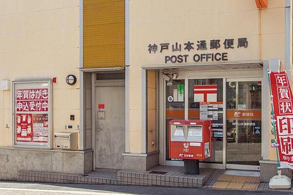 【周辺】神戸山本通郵便局