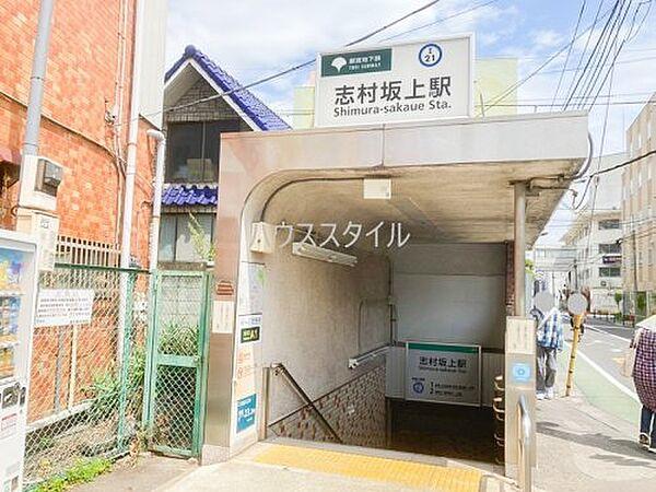 【周辺】【駅】志村坂上駅A1出入口まで865ｍ