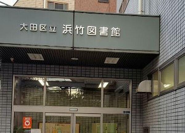 【周辺】大田区立浜竹図書館(図書館)まで468m