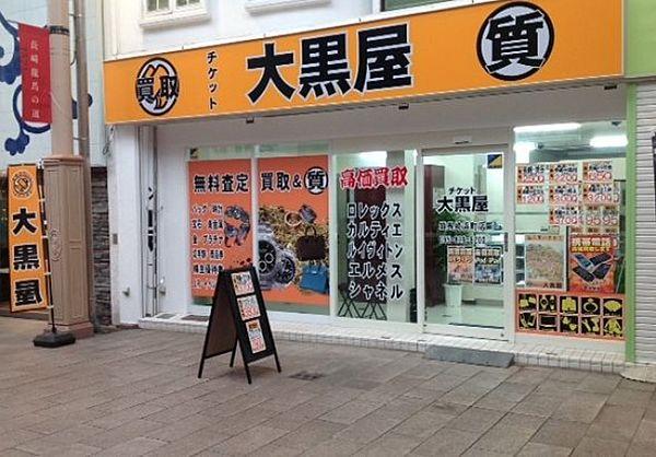 【周辺】大黒屋浜町店(ショッピングセンター)まで477m