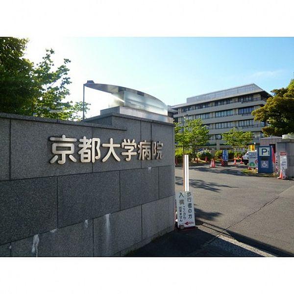 【周辺】京都大学病院(病院)まで650m