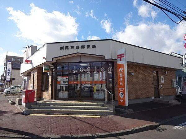 【周辺】釧路芦野郵便局 216m