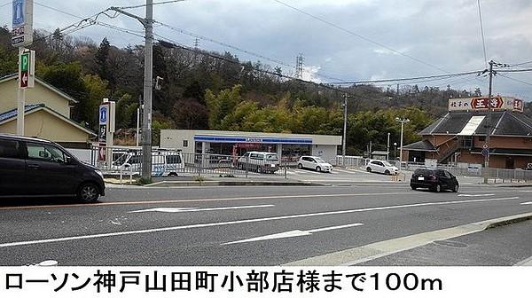 【周辺】ローソン神戸山田町小部店様まで100m