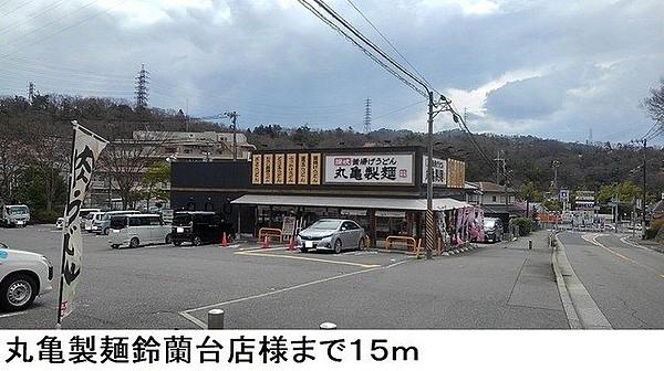【周辺】丸亀製麺鈴蘭台店様まで15m