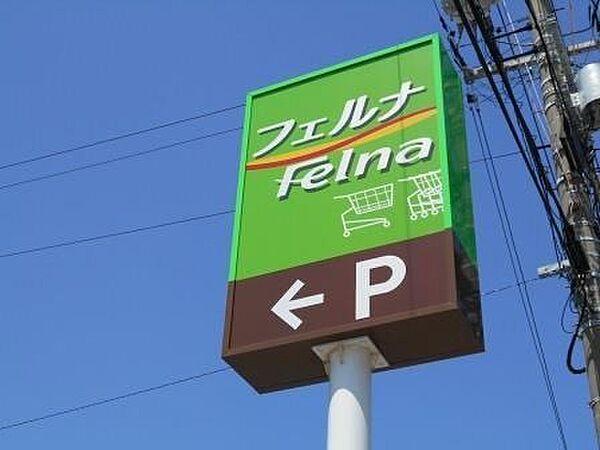 【周辺】スーパー ＊Felna六軒町店＊ 1040m