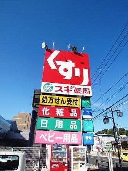 【周辺】スギ薬局 花ノ木店 680m