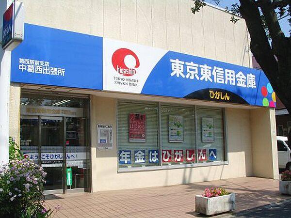 【周辺】【銀行】東京東信用金庫葛西駅前支店中葛西出張所まで810ｍ