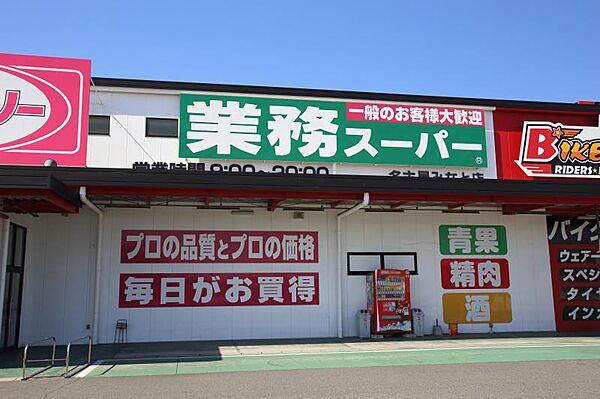 【周辺】業務スーパー  名古屋みなと店（969m）
