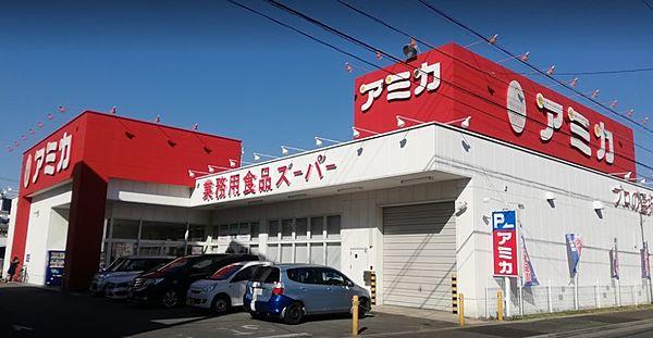 【周辺】業務用食品スーパー アミカ 中村井深店（380m）