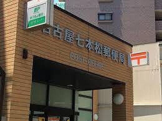 【周辺】名古屋七本松郵便局（219m）