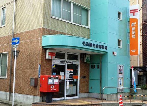 【周辺】名古屋白金郵便局（618m）