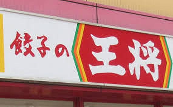 【周辺】餃子の王将 筑紫野店（1579m）