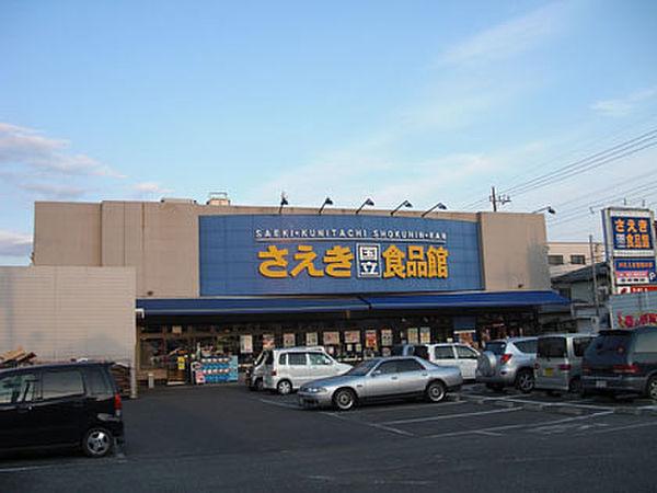 【周辺】さえき食品館 富士見通食品館（1342m）