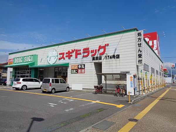 【周辺】【ドラッグストア】スギ薬局 高田店まで413ｍ