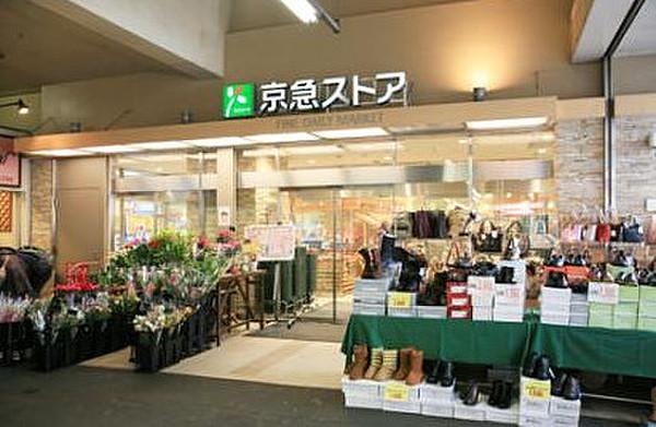 【周辺】【京急ストア鶴見西店】　鶴見駅徒歩1分！午前10時から午後10時まで営業しているスーパーです。