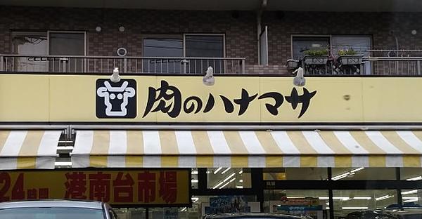 【周辺】【スーパー】肉のハナマサ　港南台店まで1451ｍ