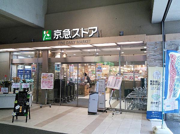 【周辺】【スーパー】京急ストア　鶴見西店まで844ｍ