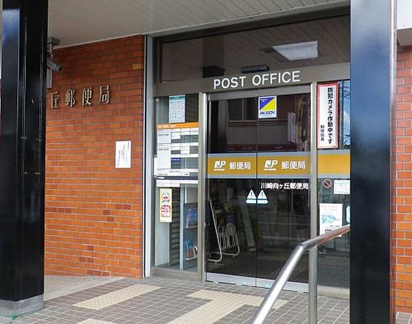 【周辺】【郵便局】川崎向ケ丘郵便局まで549ｍ