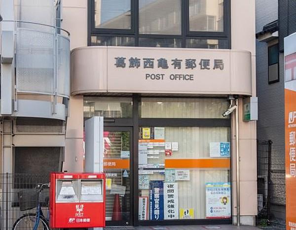 【周辺】【郵便局】葛飾西亀有郵便局まで636ｍ