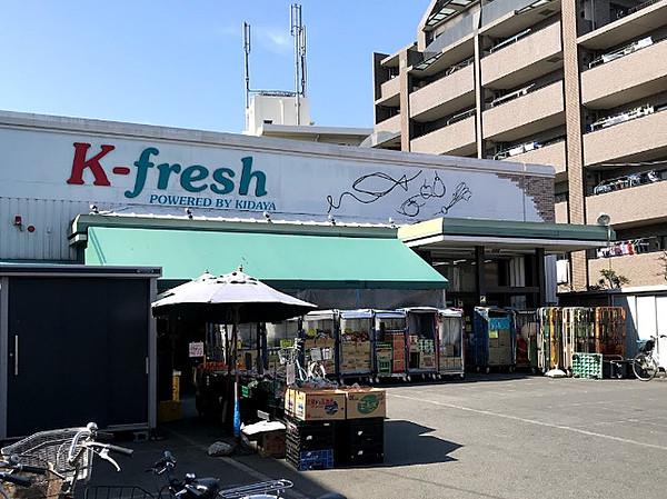 【周辺】【スーパー】K-fresh新井店まで750ｍ