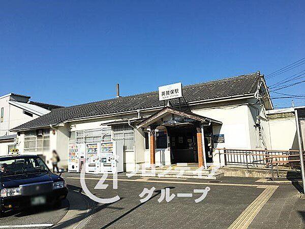 【周辺】JR西日本 山陽本線「英賀保駅」 徒歩6分。 420m