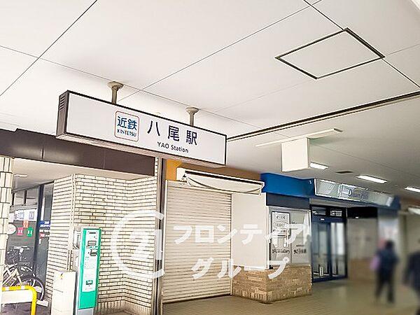 【周辺】近鉄大阪線「近鉄八尾駅」