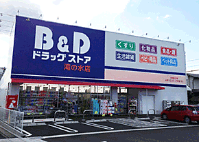 【周辺】B＆D（ビーアンドディー） ドラッグストア 平針店（330m）