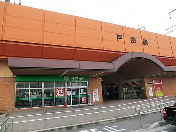 【周辺】【駅】戸田駅まで1686ｍ