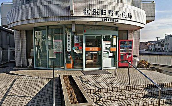 【周辺】横浜日野郵便局 徒歩8分。月曜日～金曜日9：00～17：00 630m