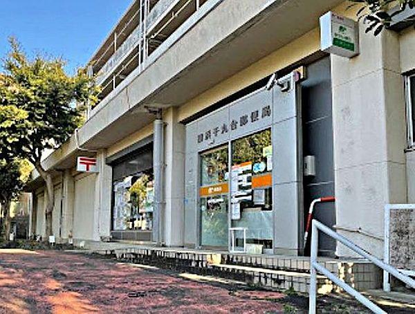 【周辺】横浜千丸台郵便局 徒歩9分。月曜日～金曜日9：00～17：00 660m