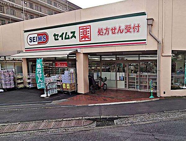 【周辺】ドラッグセイムス横浜平戸店 徒歩7分。9：00～21：45 540m