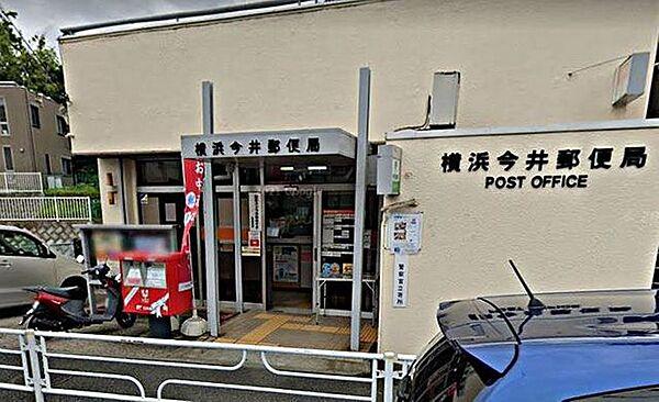 【周辺】横浜今井郵便局 徒歩7分。月曜日～金曜日9：00～17：00 530m
