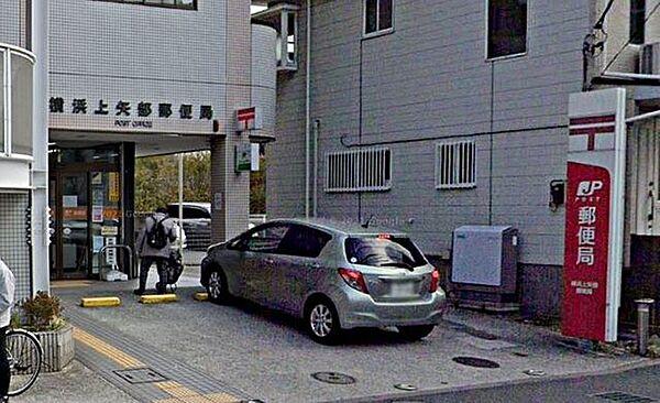 【周辺】横浜上矢部郵便局 徒歩5分。 390m