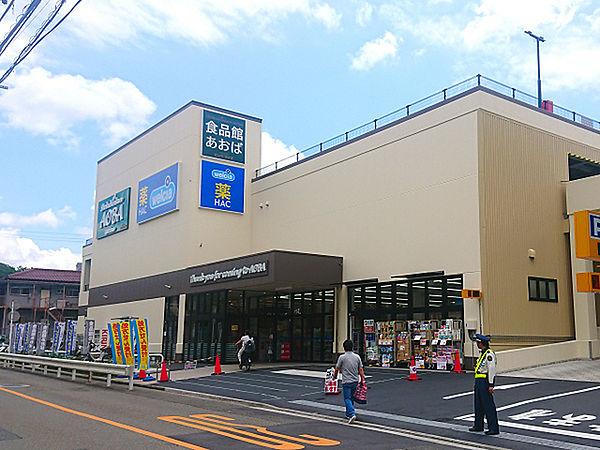 【周辺】食品館あおば岡村店まで663m、2020年3月にオープンしたスーパー。同じ建物内にドラッグストア「HAC」も入って便利です。