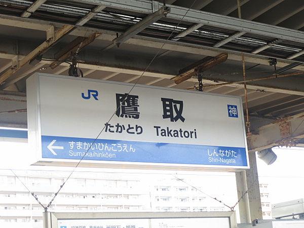 【周辺】JR「鷹取駅」徒歩9分