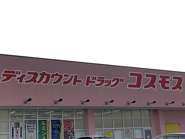 【周辺】ディスカウントドラックコスモス柚須店まで徒歩約8分（約600ｍ）