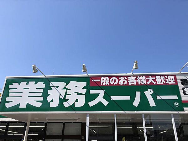 【周辺】業務スーパー篠栗店まで約600m