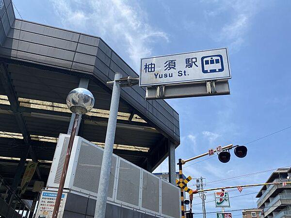 【周辺】柚須駅まで約800ｍ