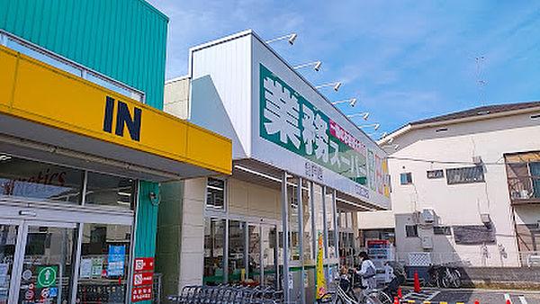 【周辺】業務スーパー 登戸店　徒歩１５分
